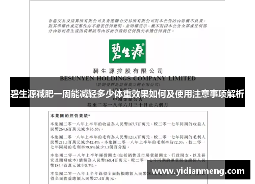 碧生源减肥一周能减轻多少体重效果如何及使用注意事项解析