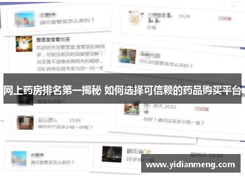 网上药房排名第一揭秘 如何选择可信赖的药品购买平台