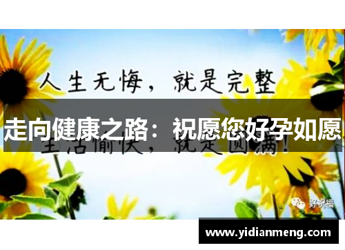 走向健康之路：祝愿您好孕如愿