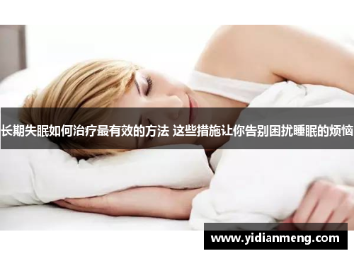 长期失眠如何治疗最有效的方法 这些措施让你告别困扰睡眠的烦恼