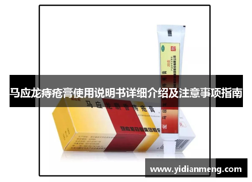 马应龙痔疮膏使用说明书详细介绍及注意事项指南
