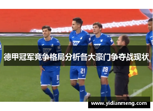 德甲冠军竞争格局分析各大豪门争夺战现状