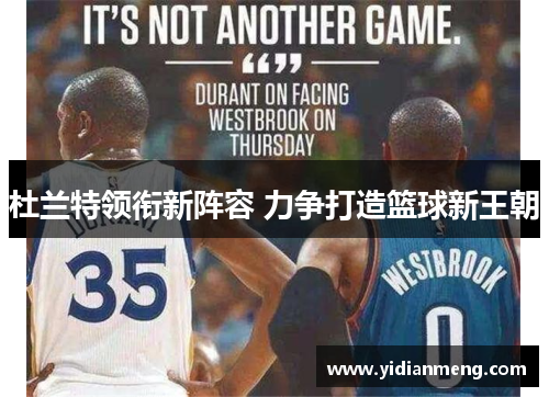 杜兰特领衔新阵容 力争打造篮球新王朝