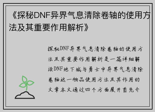 《探秘DNF异界气息清除卷轴的使用方法及其重要作用解析》