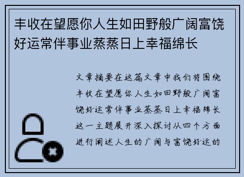 丰收在望愿你人生如田野般广阔富饶好运常伴事业蒸蒸日上幸福绵长