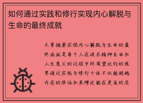 如何通过实践和修行实现内心解脱与生命的最终成就